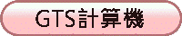 GTS�p���